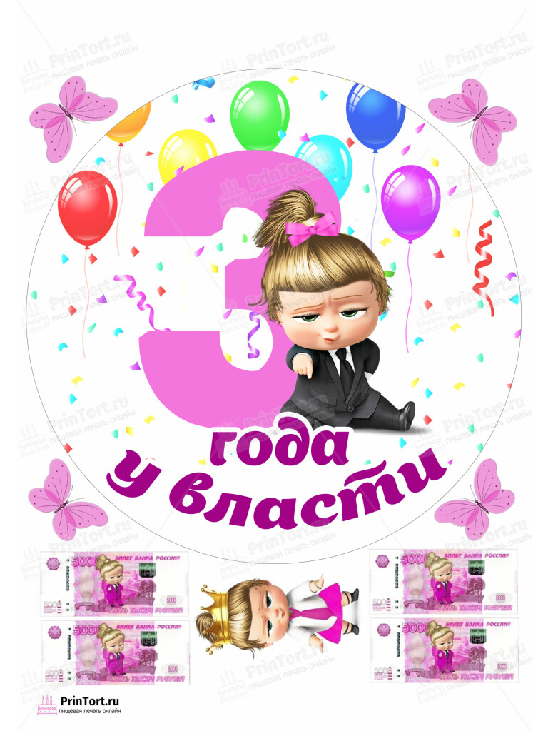 Сахарная и вафельная Картинка для торта «Босс-молокосос» — PT102087 | Пищевая печать на торте, сахарной, вафельной бумаге -> PrinTort.ru