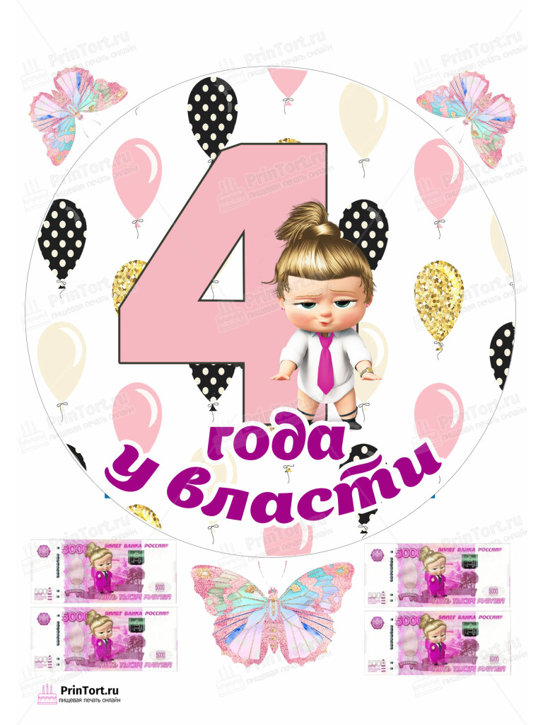 Сахарная и вафельная Картинка для торта «Босс-молокосос» — PT102088 | Пищевая печать на торте, сахарной, вафельной бумаге -> PrinTort.ru