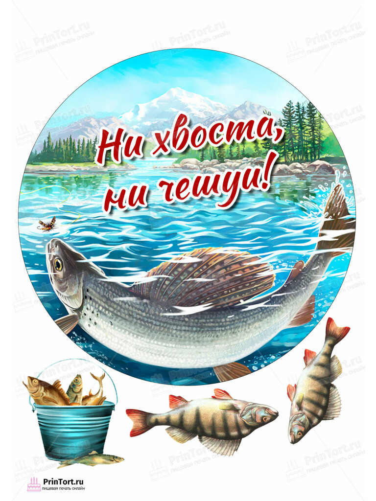 Сахарная, вафельная Картинка для торта «Рыбак» — PT102090 | Пищевая печать на торте, сахарной, вафельной бумаге -> PrinTort.ru Сахарная и вафельная Картинка для торта «Рыбак» — PT102090 | Пищевая печать на торте, сахарной, вафельной бумаге -> PrinTort.ru