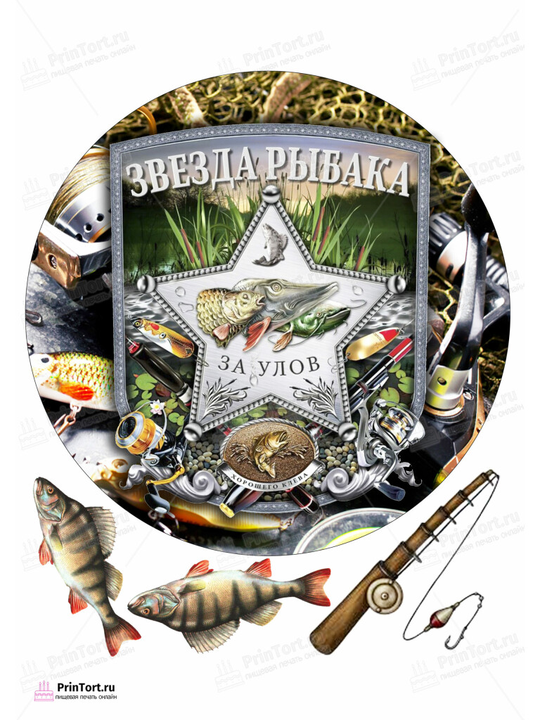Сахарная и вафельная Картинка для торта «Рыбак» — PT102091 | Пищевая печать на торте, сахарной, вафельной бумаге -> PrinTort.ru