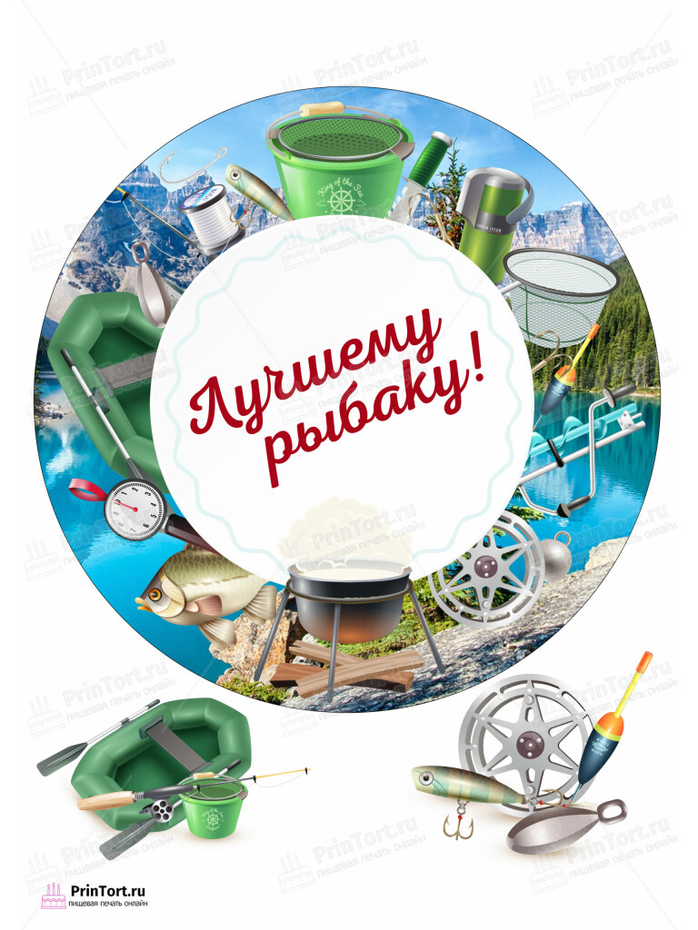Сахарная и вафельная Картинка для торта «Рыбак» — PT102093 | Пищевая печать на торте, сахарной, вафельной бумаге -> PrinTort.ru