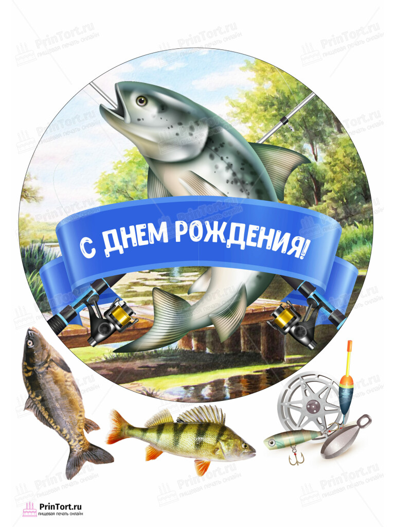 Сахарная и вафельная Картинка для торта «Рыбак» — PT102094 | Пищевая печать на торте, сахарной, вафельной бумаге -> PrinTort.ru