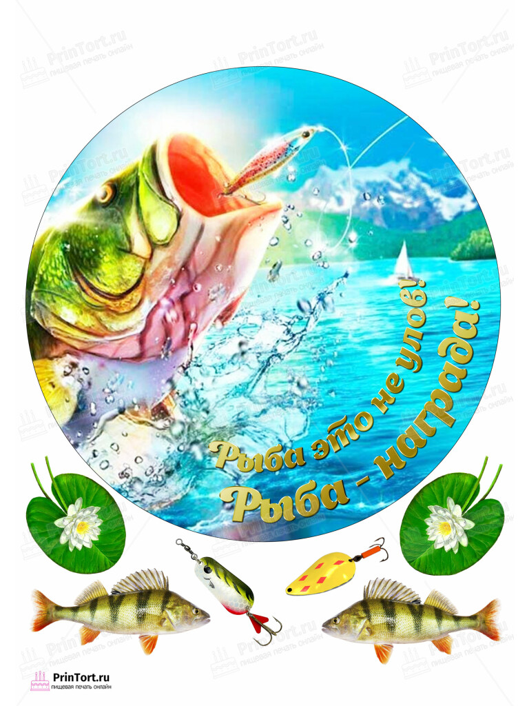 Сахарная и вафельная Картинка для торта «Рыбак» — PT102096 | Пищевая печать на торте, сахарной, вафельной бумаге -> PrinTort.ru