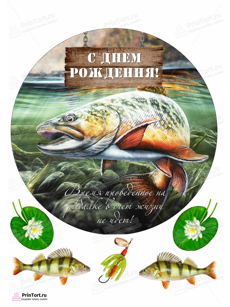 Сахарная и вафельная Картинка для торта «Рыбак» — PT102097 | Пищевая печать на торте, сахарной, вафельной бумаге -> PrinTort.ru