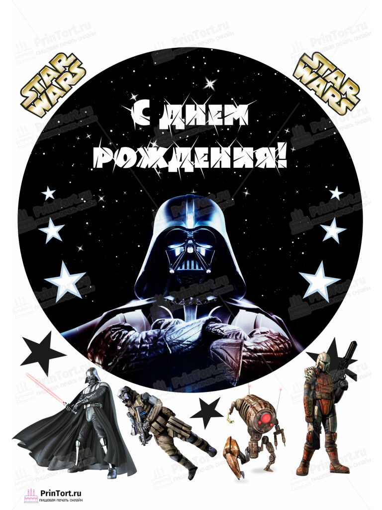 Сахарная и вафельная Картинка для торта «Звёздные войны (Star Wars)» — PT102110 | Пищевая печать на торте, сахарной, вафельной бумаге -> PrinTort.ru