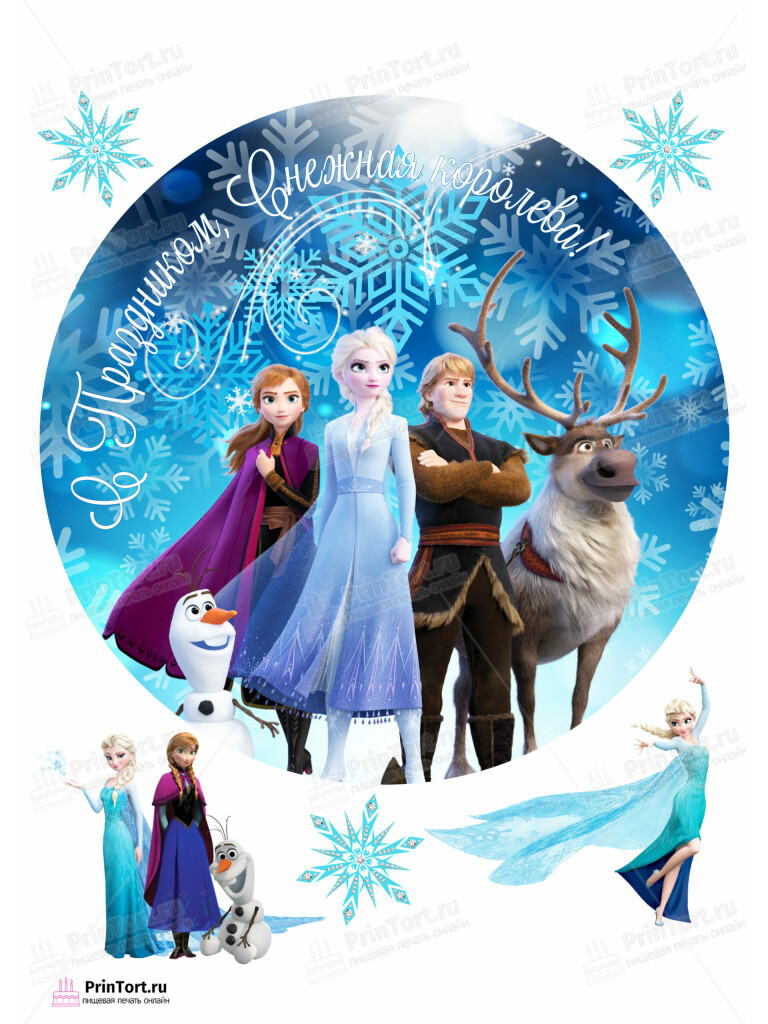 Сахарная и вафельная Картинка для торта «Холодное сердце» — PT102133 | Пищевая печать на торте, сахарной, вафельной бумаге -> PrinTort.ru