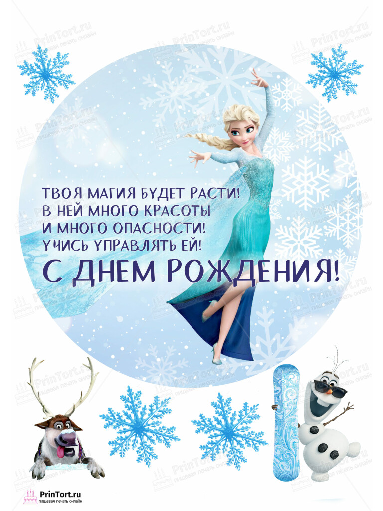 Сахарная, вафельная Картинка для торта «Холодное сердце» — PT102135 | Пищевая печать на торте, сахарной, вафельной бумаге -> PrinTort.ru Сахарная и вафельная Картинка для торта «Холодное сердце» — PT102135 | Пищевая печать на торте, сахарной, вафельной бумаге -> PrinTort.ru