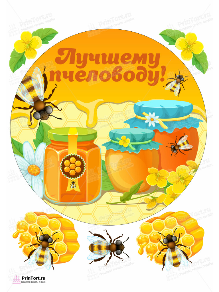 Сахарная и вафельная Картинка для торта «Пчеловодство» — PT102142 | Пищевая печать на торте, сахарной, вафельной бумаге -> PrinTort.ru