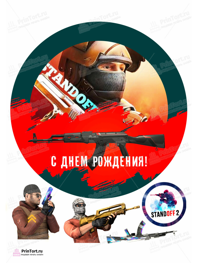 Сахарная и вафельная Картинка для торта «Стандофф» (Standoff)- PT102171 | Пищевая печать на торте, сахарной, вафельной бумаге -> PrinTort.ru