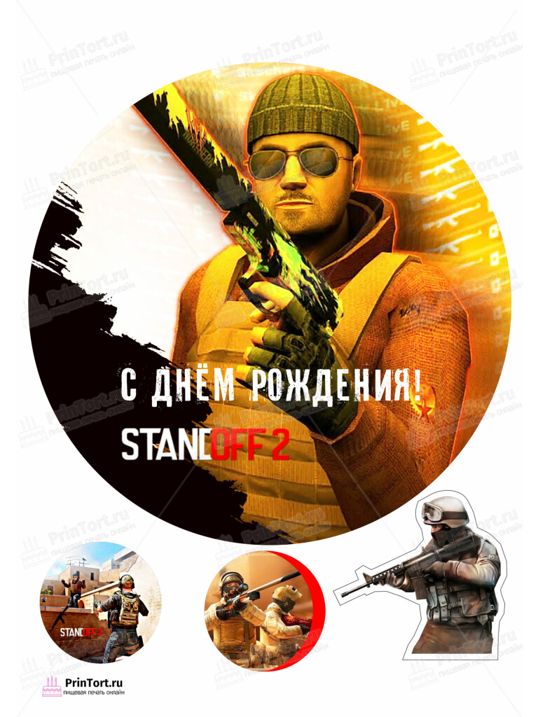 Сахарная и вафельная Картинка для торта «Стандофф» (Standoff)- PT102172 | Пищевая печать на торте, сахарной, вафельной бумаге -> PrinTort.ru