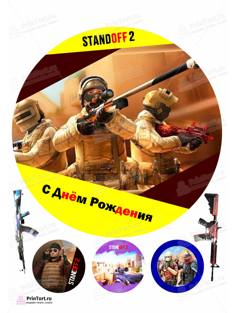 Сахарная и вафельная Картинка для торта «Стандофф» (Standoff)- PT102173 | Пищевая печать на торте, сахарной, вафельной бумаге -> PrinTort.ru
