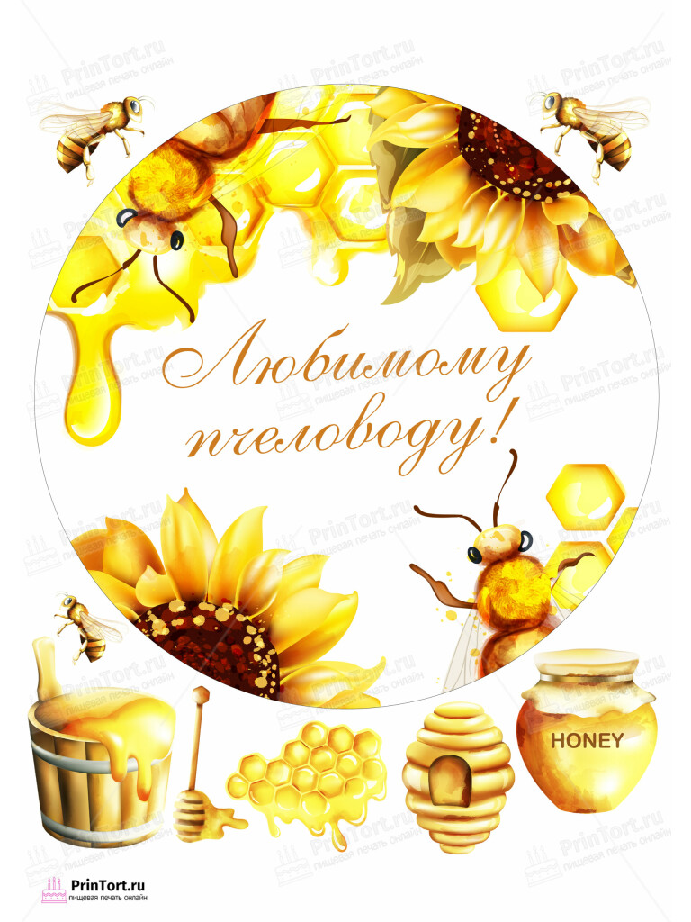 Сахарная и вафельная Картинка для торта «Пчеловодство» — PT102189 | Пищевая печать на торте, сахарной, вафельной бумаге -> PrinTort.ru