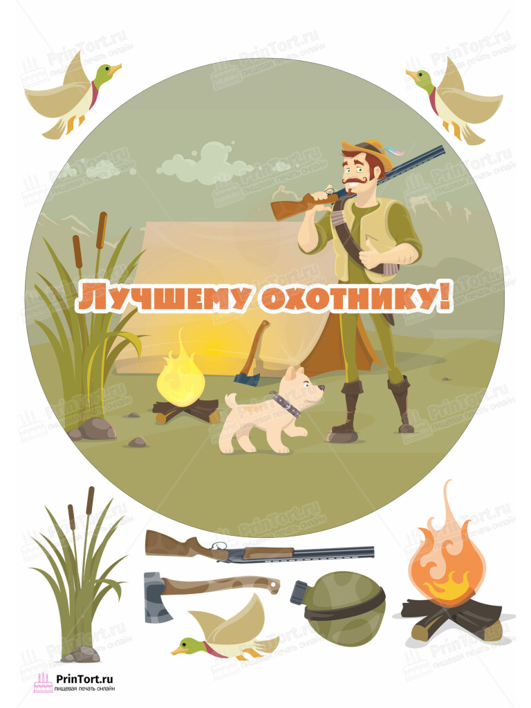 Сахарная, вафельная Картинка для торта «Охотник» — PT102190 | Пищевая печать на торте, сахарной, вафельной бумаге -> PrinTort.ru Сахарная и вафельная Картинка для торта «Охотник» — PT102190 | Пищевая печать на торте, сахарной, вафельной бумаге -> PrinTort.ru