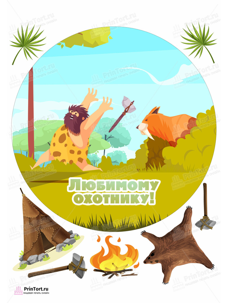 Сахарная, вафельная Картинка для торта «Охотник» — PT102192 | Пищевая печать на торте, сахарной, вафельной бумаге -> PrinTort.ru Сахарная и вафельная Картинка для торта «Охотник» — PT102192 | Пищевая печать на торте, сахарной, вафельной бумаге -> PrinTort.ru