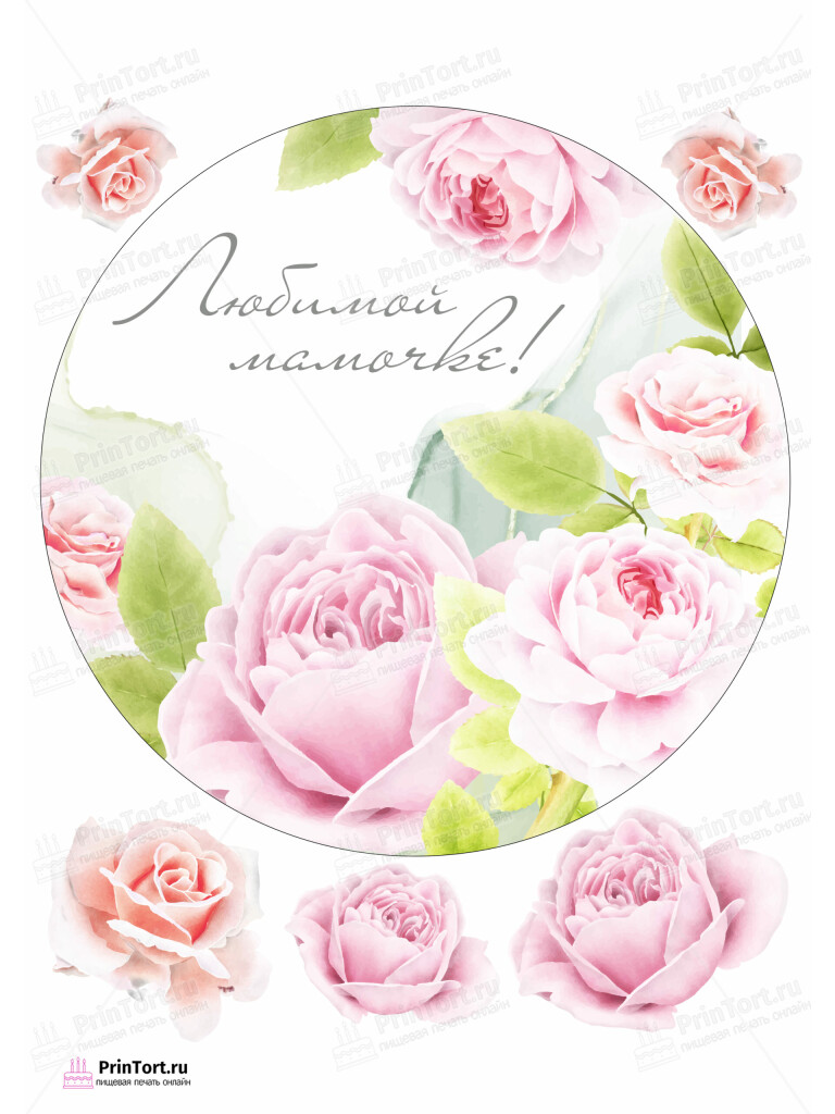 Сахарная, вафельная Картинка для торта «Для мамы» — PT102198 | Пищевая печать на торте, сахарной, вафельной бумаге -> PrinTort.ru Сахарная и вафельная Картинка для торта «Для мамы» — PT102198 | Пищевая печать на торте, сахарной, вафельной бумаге -> PrinTort.ru