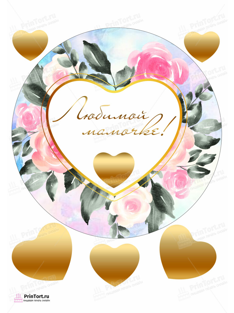 Сахарная и вафельная Картинка для торта «Для мамы» — PT102199 | Пищевая печать на торте, сахарной, вафельной бумаге -> PrinTort.ru