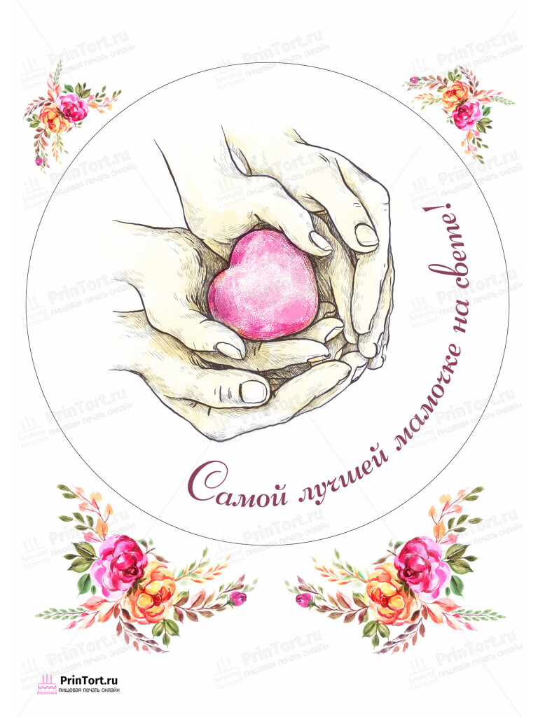 Сахарная и вафельная Картинка для торта «Для мамы» — PT102200 | Пищевая печать на торте, сахарной, вафельной бумаге -> PrinTort.ru