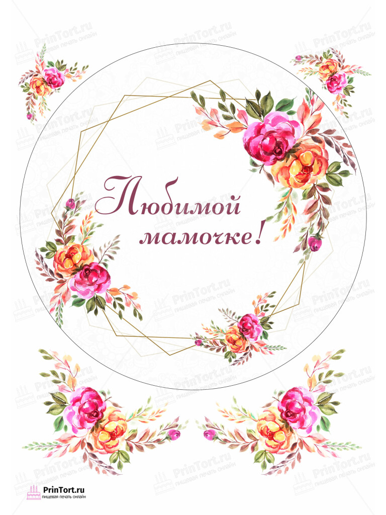 Сахарная и вафельная Картинка для торта «Для мамы» — PT102201 | Пищевая печать на торте, сахарной, вафельной бумаге -> PrinTort.ru