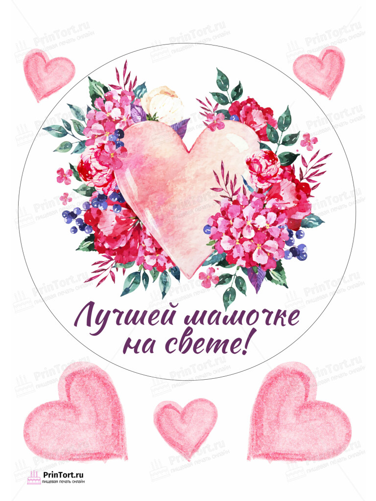 Сахарная и вафельная Картинка для торта «Для мамы» — PT102202 | Пищевая печать на торте, сахарной, вафельной бумаге -> PrinTort.ru