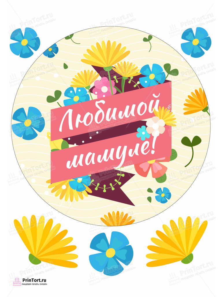 Сахарная, вафельная Картинка для торта «Для мамы» — PT102203 | Пищевая печать на торте, сахарной, вафельной бумаге -> PrinTort.ru Сахарная и вафельная Картинка для торта «Для мамы» — PT102203 | Пищевая печать на торте, сахарной, вафельной бумаге -> PrinTort.ru