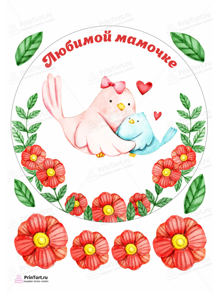 Сахарная и вафельная Картинка для торта «Для мамы» — PT102204 | Пищевая печать на торте, сахарной, вафельной бумаге -> PrinTort.ru
