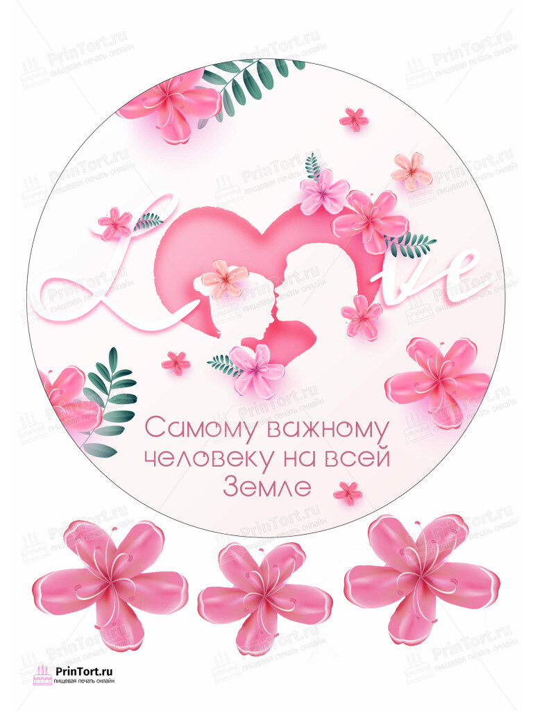 Сахарная и вафельная Картинка для торта «Для мамы» — PT102205 | Пищевая печать на торте, сахарной, вафельной бумаге -> PrinTort.ru