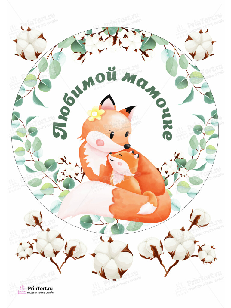 Сахарная и вафельная Картинка для торта «Для мамы» — PT102207 | Пищевая печать на торте, сахарной, вафельной бумаге -> PrinTort.ru