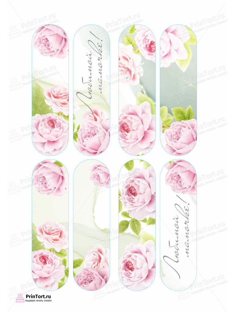 Сахарная и вафельная Картинка для эклеров «Для мамы» — PT102219 | Пищевая печать на торте, сахарной, вафельной бумаге -> PrinTort.ru