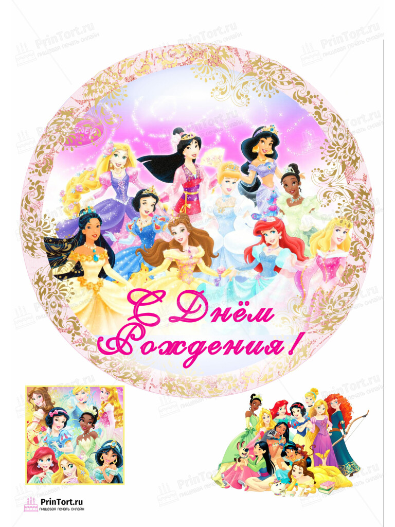 Сахарная, вафельная Картинка для торта «Принцессы Дисней (Walt Disney) » — PT102232 | Пищевая печать на торте, сахарной, вафельной бумаге -> PrinTort.ru Сахарная и вафельная Картинка для торта «Принцессы Дисней (Walt Disney) » — PT102232 | Пищевая печать на торте, сахарной, вафельной бумаге -> PrinTort.ru