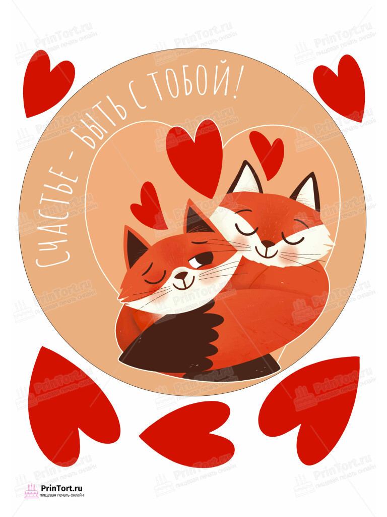 Сахарная и вафельная Картинка для торта «Любовь» — PT102286 | Пищевая печать на торте, сахарной, вафельной бумаге -> PrinTort.ru