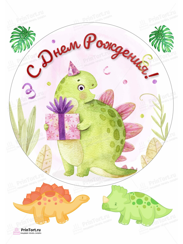 Сахарная и вафельная Картинка для торта «Динозавры» — PT102299 | Пищевая печать на торте, сахарной, вафельной бумаге -> PrinTort.ru