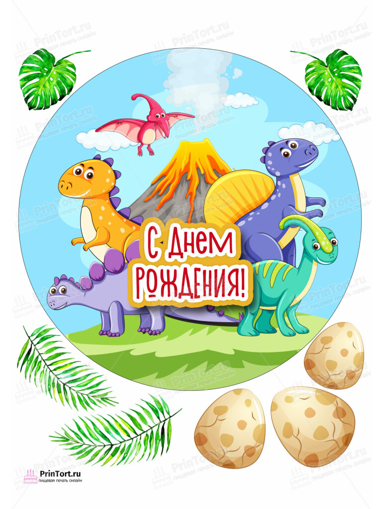 Сахарная, вафельная Картинка для торта «Динозавры» — PT102301 | Пищевая печать на торте, сахарной, вафельной бумаге -> PrinTort.ru Сахарная и вафельная Картинка для торта «Динозавры» — PT102301 | Пищевая печать на торте, сахарной, вафельной бумаге -> PrinTort.ru