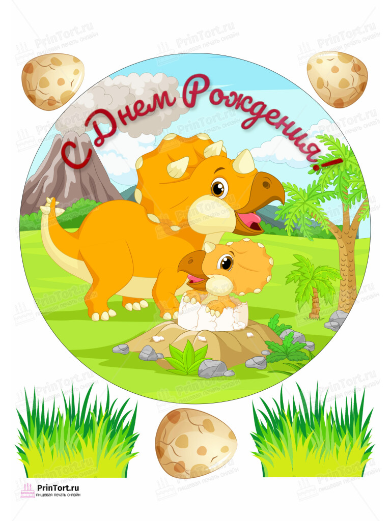 Сахарная и вафельная Картинка для торта «Динозавры» — PT102302 | Пищевая печать на торте, сахарной, вафельной бумаге -> PrinTort.ru