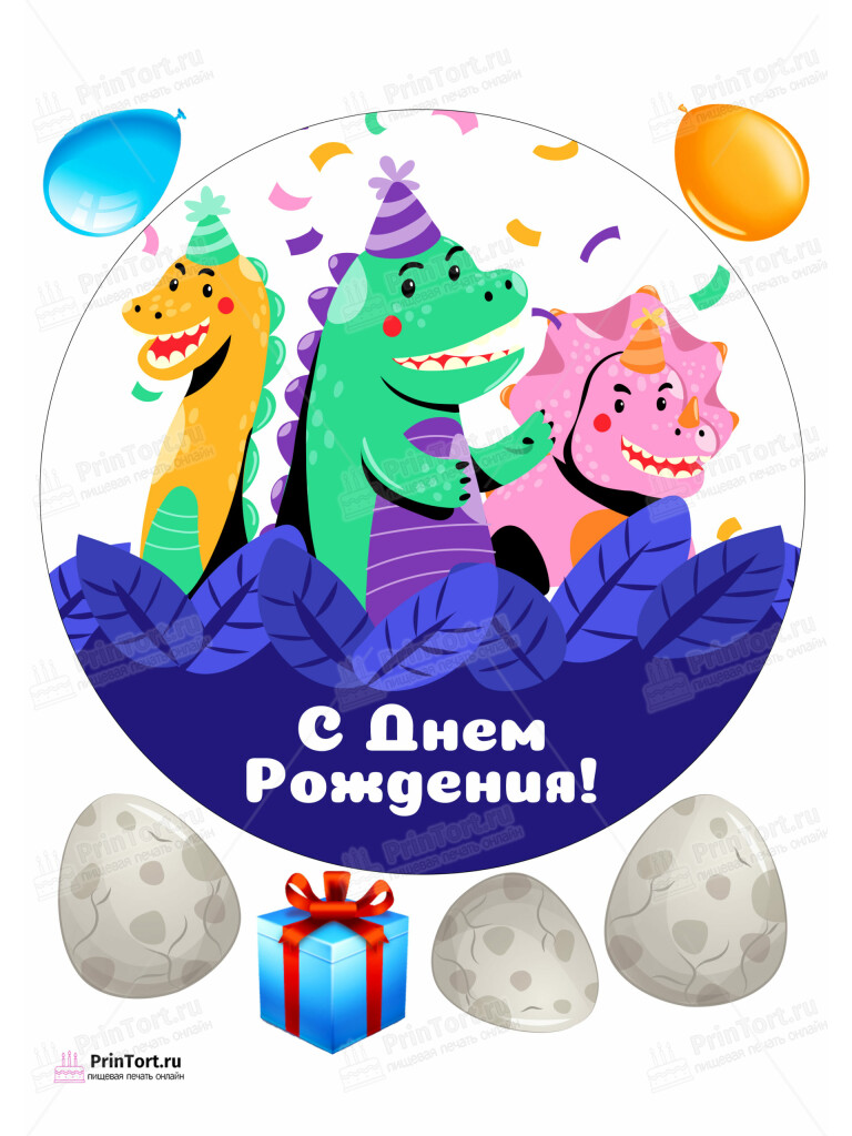 Сахарная и вафельная Картинка для торта «Динозавры» — PT102303 | Пищевая печать на торте, сахарной, вафельной бумаге -> PrinTort.ru
