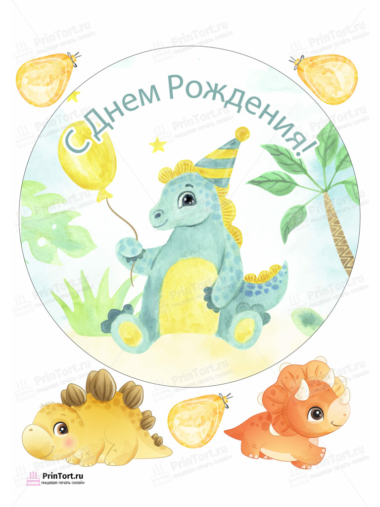 Сахарная, вафельная Картинка для торта «Динозавры» — PT102304 | Пищевая печать на торте, сахарной, вафельной бумаге -> PrinTort.ru Сахарная и вафельная Картинка для торта «Динозавры» — PT102304 | Пищевая печать на торте, сахарной, вафельной бумаге -> PrinTort.ru