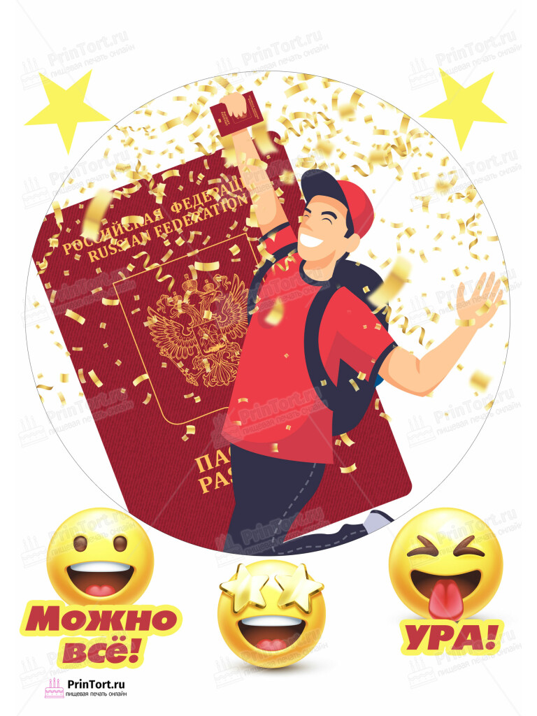 Сахарная и вафельная Картинка для торта «Паспорт» — PT102329 | Пищевая печать на торте, сахарной, вафельной бумаге -> PrinTort.ru