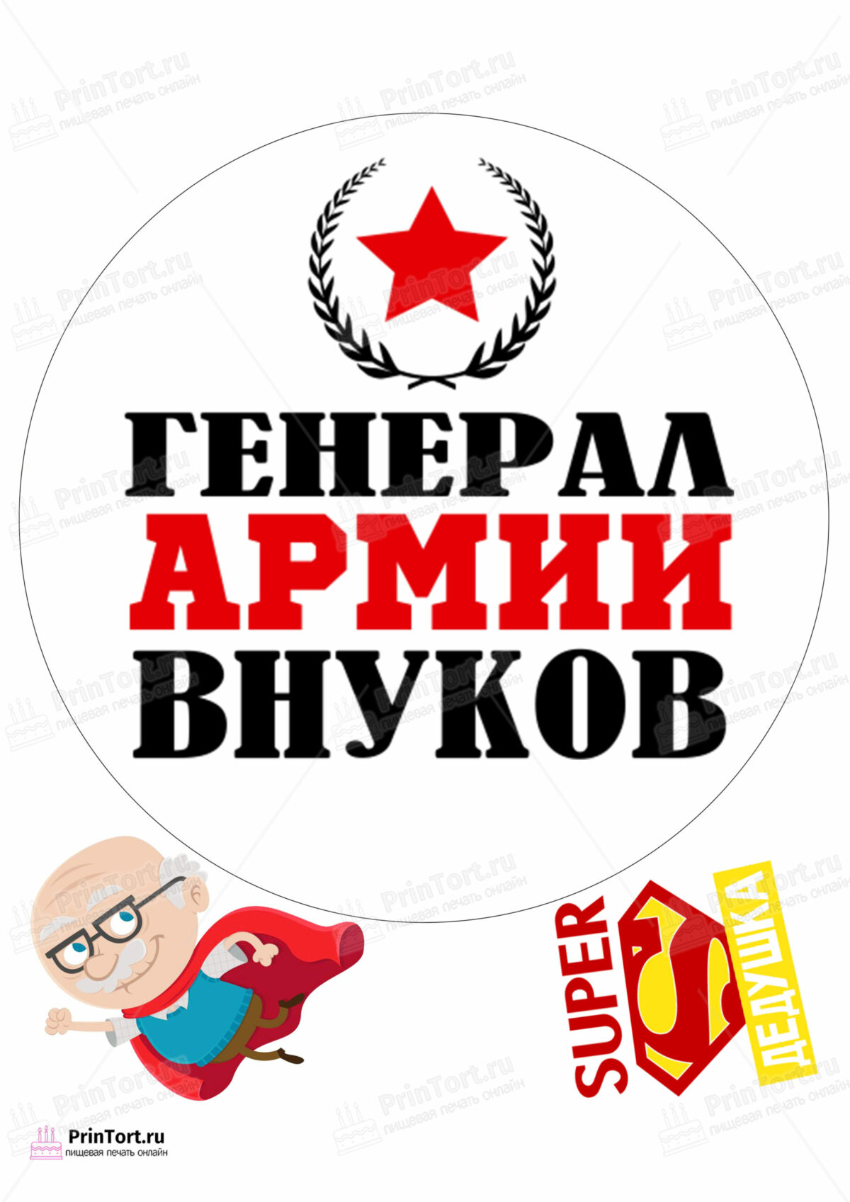 Сахарная и вафельная Картинка для торта «Супер герой дедушка» — PT102330 | Пищевая печать на торте, сахарной, вафельной бумаге -> PrinTort.ru