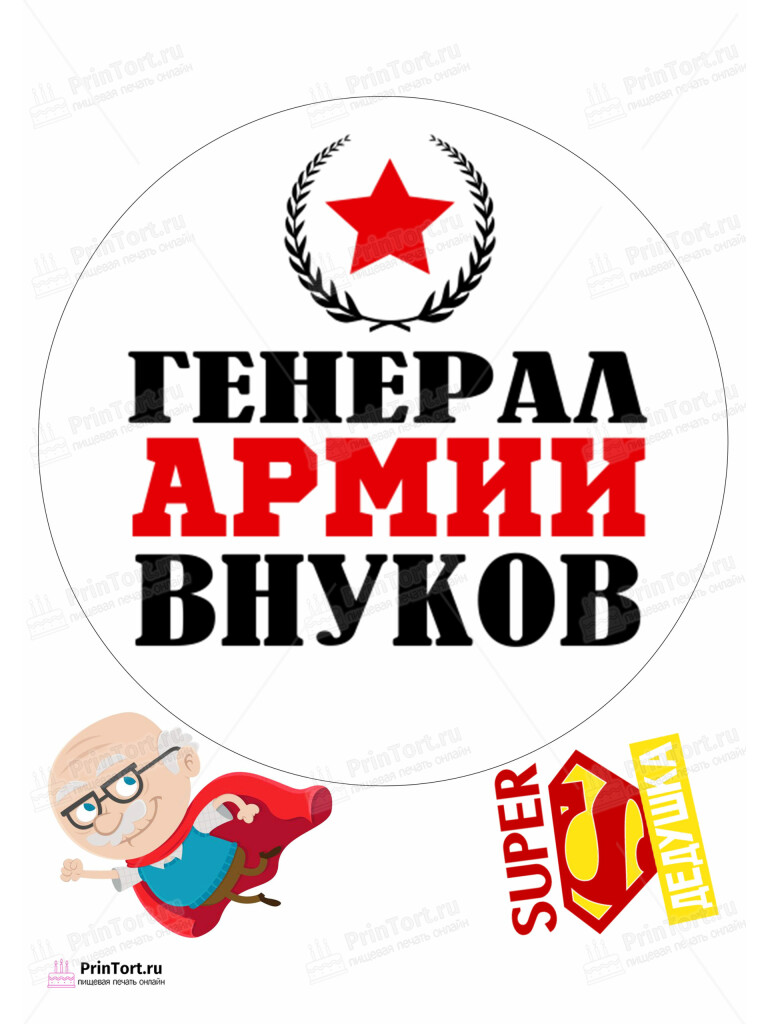Сахарная, вафельная Картинка для торта «Супер герой дедушка» — PT102330 | Пищевая печать на торте, сахарной, вафельной бумаге -> PrinTort.ru Сахарная и вафельная Картинка для торта «Супер герой дедушка» — PT102330 | Пищевая печать на торте, сахарной, вафельной бумаге -> PrinTort.ru