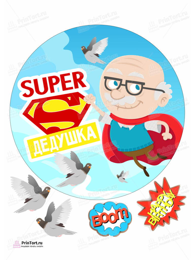 Сахарная и вафельная Картинка для торта «Супер герой дедушка» — PT102331 | Пищевая печать на торте, сахарной, вафельной бумаге -> PrinTort.ru