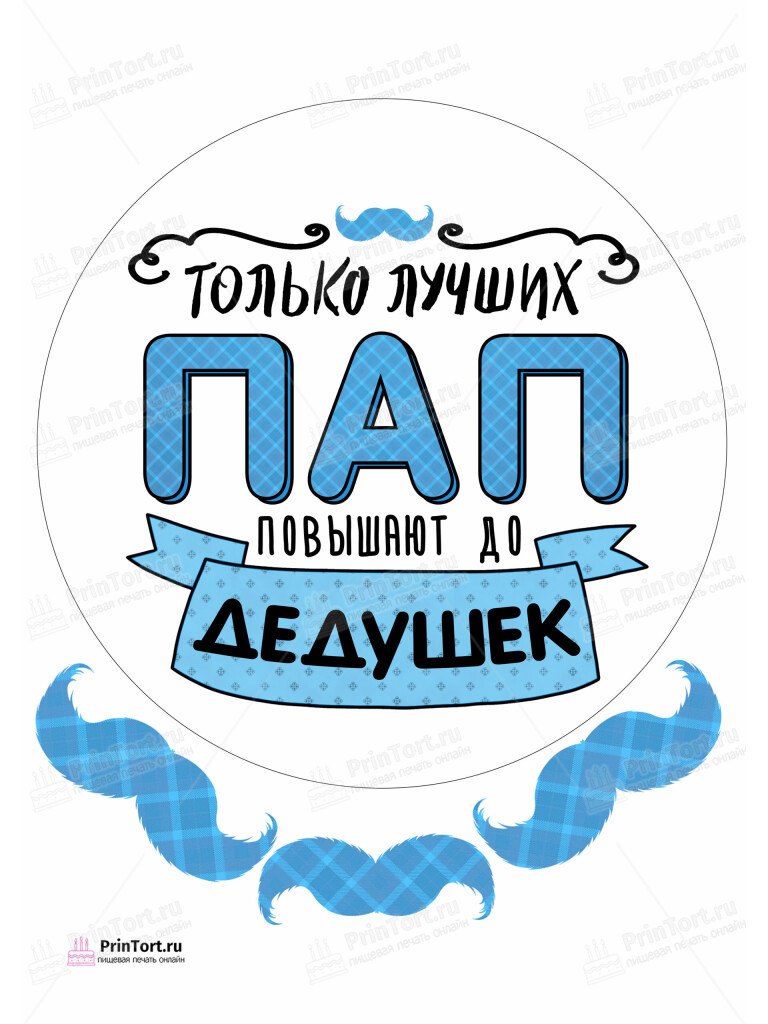 Сахарная и вафельная Картинка для торта «Супер герой дедушка» — PT102332 | Пищевая печать на торте, сахарной, вафельной бумаге -> PrinTort.ru