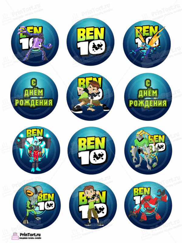 Сахарная и вафельная Картинка для капкейков  «Бен Тен (Ben 10)» — PT102337 | Пищевая печать на торте, сахарной, вафельной бумаге -> PrinTort.ru