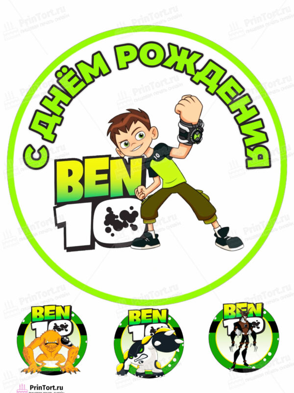 Сахарная и вафельная Картинка для торта  «Бен Тен (Ben 10)» — PT102339 | Пищевая печать на торте, сахарной, вафельной бумаге -> PrinTort.ru
