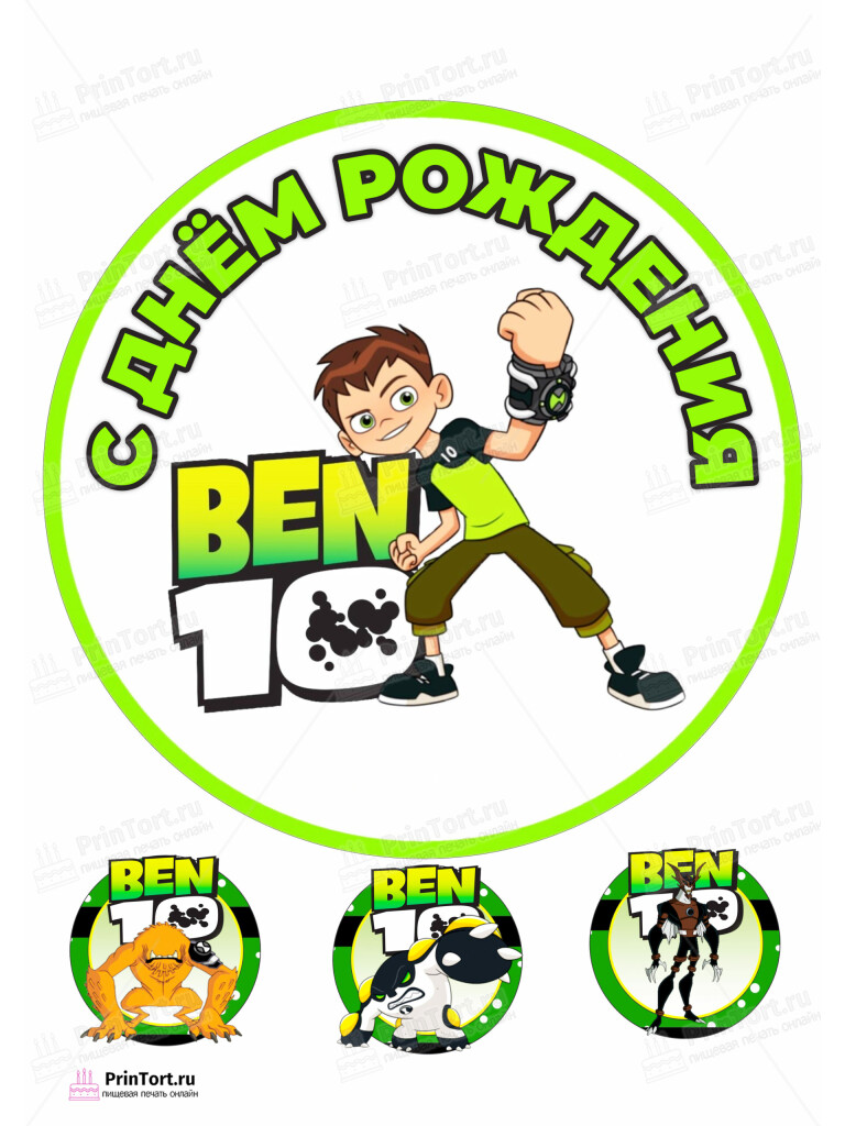 Сахарная и вафельная Картинка для торта  «Бен Тен (Ben 10)» — PT102339 | Пищевая печать на торте, сахарной, вафельной бумаге -> PrinTort.ru