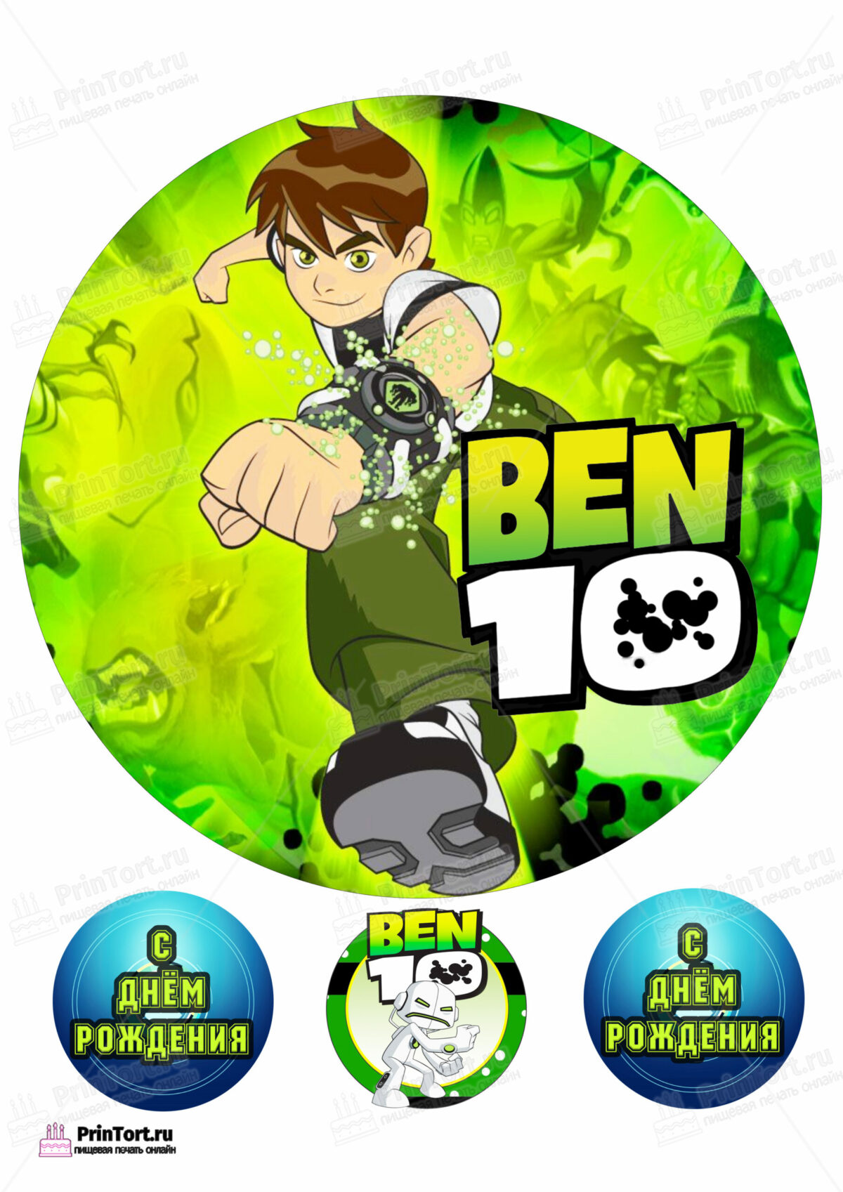 Сахарная и вафельная Картинка для торта  «Бен Тен (Ben 10)» — PT102340 | Пищевая печать на торте, сахарной, вафельной бумаге -> PrinTort.ru