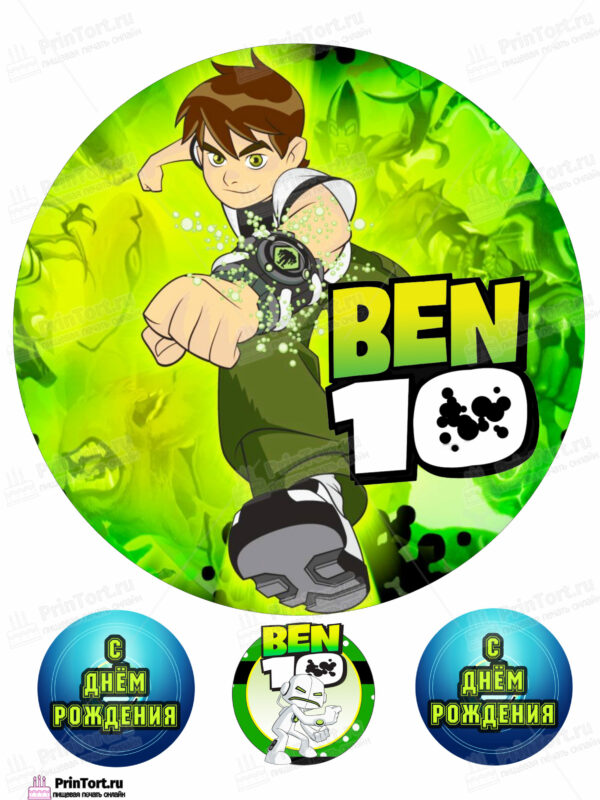 Сахарная и вафельная Картинка для торта  «Бен Тен (Ben 10)» — PT102340 | Пищевая печать на торте, сахарной, вафельной бумаге -> PrinTort.ru