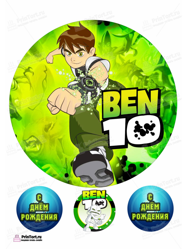 Сахарная и вафельная Картинка для торта  «Бен Тен (Ben 10)» — PT102340 | Пищевая печать на торте, сахарной, вафельной бумаге -> PrinTort.ru