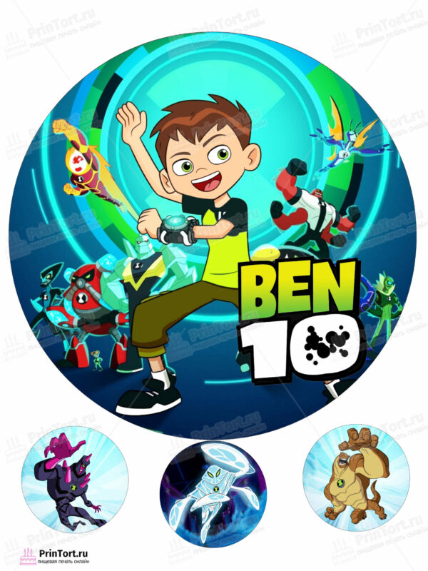 Сахарная и вафельная Картинка для торта  «Бен Тен (Ben 10)» — PT102341 | Пищевая печать на торте, сахарной, вафельной бумаге -> PrinTort.ru
