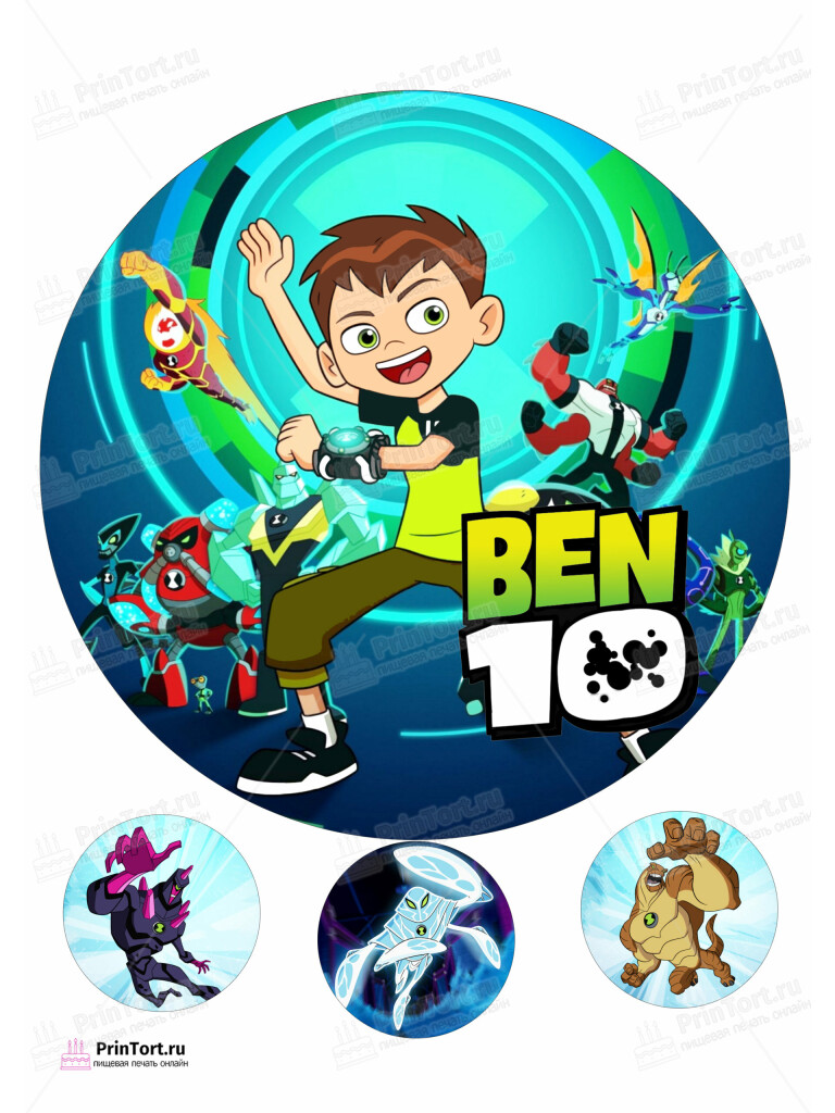 Сахарная и вафельная Картинка для торта  «Бен Тен (Ben 10)» — PT102341 | Пищевая печать на торте, сахарной, вафельной бумаге -> PrinTort.ru