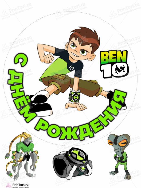 Сахарная и вафельная Картинка для торта  «Бен Тен (Ben 10)» — PT102344 | Пищевая печать на торте, сахарной, вафельной бумаге -> PrinTort.ru
