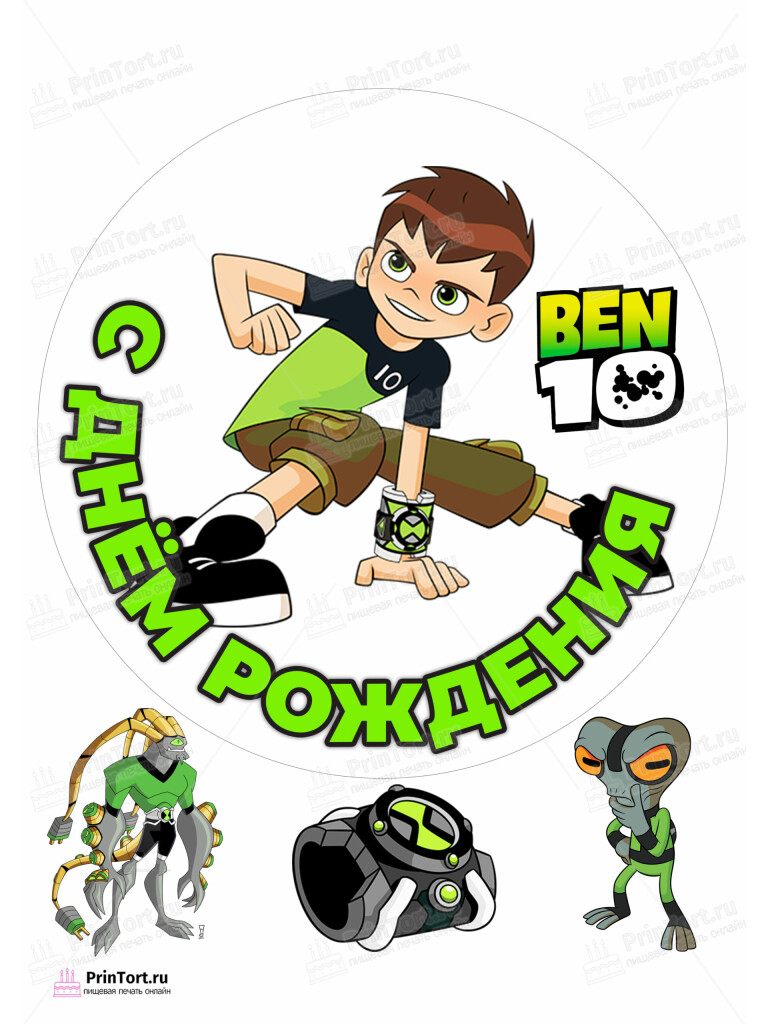 Сахарная и вафельная Картинка для торта  «Бен Тен (Ben 10)» — PT102344 | Пищевая печать на торте, сахарной, вафельной бумаге -> PrinTort.ru